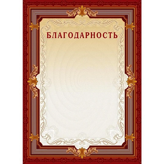 Благодарность А4-15/Б кор.рамка,без герба230г/кв.м10шт/уп