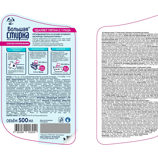 Пятновыводитель БОЛЬШАЯ СТИРКА на основе активного кислорода, 500 мл