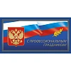Открытка.С профессиональным праздником!Герб,триколор.10шт/уп.,1293-06