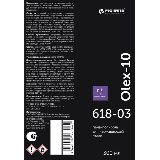 Профхим д/нержав.стали очист пена полир Pro-Brite/OLEX-10 SSCleaner,  0,3л