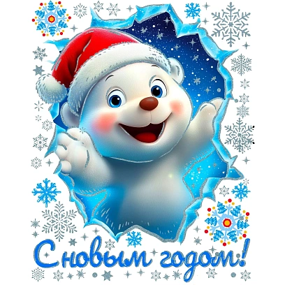 Наклейка на окно новогодняя  из ПВХ пленки, с раскраской 30x38см арт.94291