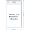 Бейдж вертикальный внешн.разм.63x111мм(60х90мм),250 мкм, 10шт/упак K-3V