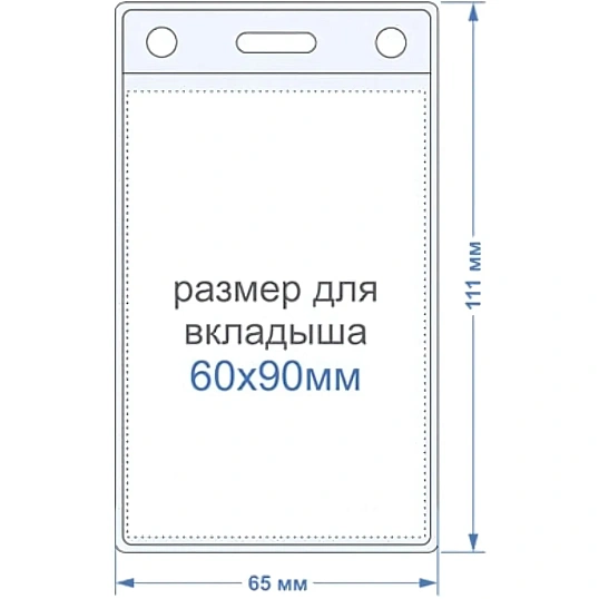 Бейдж вертикальный внешн.разм.63x111мм(60х90мм),250 мкм, 10шт/упак K-3V