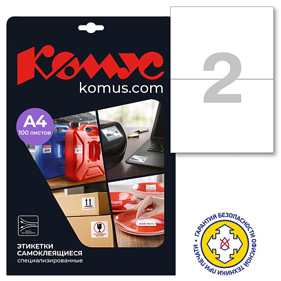 Этикетки самоклеящиеся  удаляемые 210х148мм./2 шт.на л. А4,100