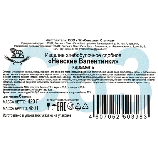 Печенье Невские Валентинки, карамель, 420г