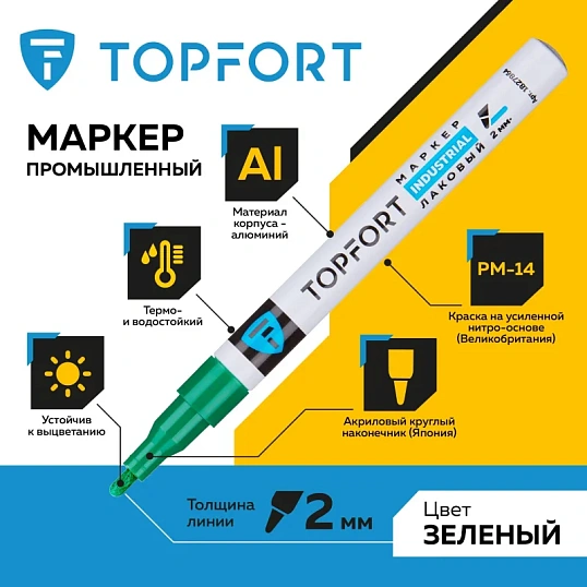 Маркер лаковый TOPFORT Industrial 2 мм зеленый