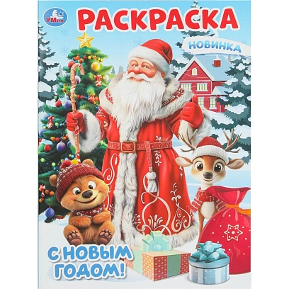 Раскраска С Новым годом!  214х290мм.Скрепка.16 стр.Умка, 978-5-506-10743-9