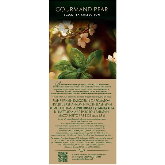 Чай Greenfield Gourmand pear черный ,25 пак/уп
