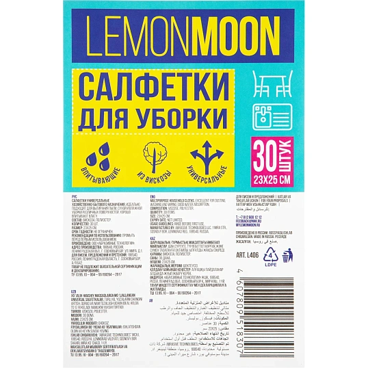 Салфетки хозяйственные Lemon Moon вискоза 80г/м2, 23х25см, 30л/рул