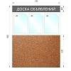 Информационный стенд Доска объявлений комбин.,3отд.А4+пробка,950х735мм,сер.