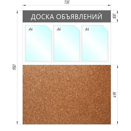 Информационный стенд Доска объявлений комбин.,3отд.А4+пробка,950х735мм,сер.