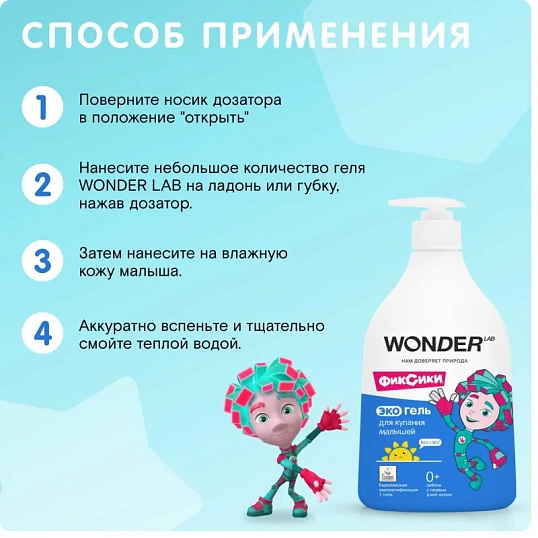 Средство для купания малышей экогель WONDER LAB  540 мл