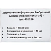 Ценникодержатель настол.д/ценника ПЭТ 60х40, 20шт/уп