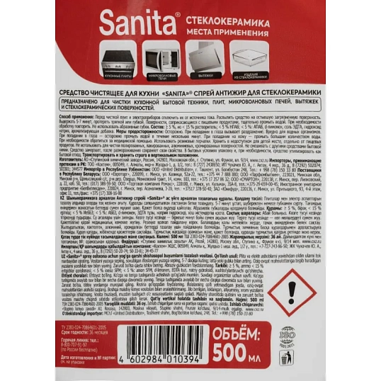 Средство для чистки плит SANITA спрей Антижир для стеклокерамики, 500 мл