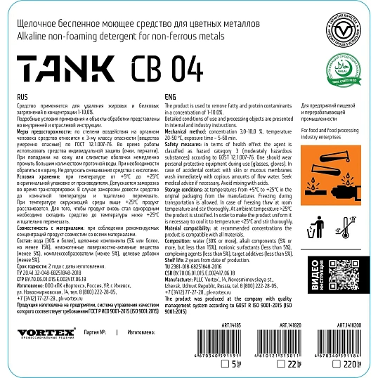 Профхим д/пищ.произв щел моющ конц. б/пенн Vortex/TANK СВ04, 5кг