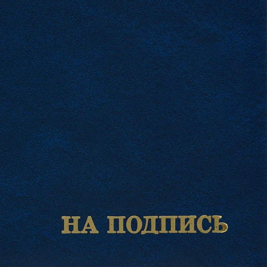 Папка адресная бумвинил А4 (объемная) На подпись Госсимволика синяя