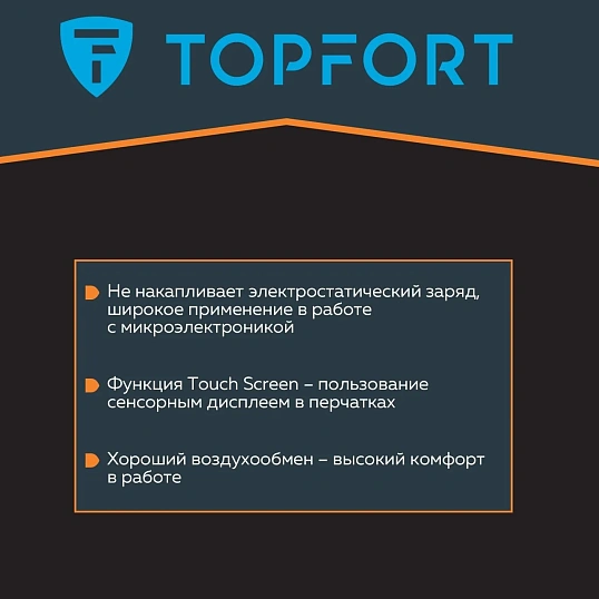 Перчатки защитные TOPFORT Ant Контакт антистат.нейлон/карбон.нить р.9
