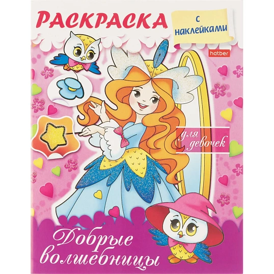 Раскраска 8л А5ф цв.блок скоба блёстки Добрые волшебницы 8Рц5нбл_16855