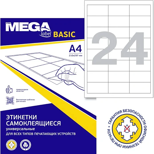 Этикетки самоклеящиеся кауч.к.64,6х33,8 24шт/л А4(100л/уп)