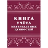 Книга учета материальных ценностей 2шт/уп КЖ-1725
