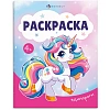 Раскраска книжка для детей Раскраска А5 3шт/уп, в ас-те, 74949