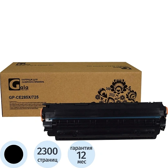 Картридж лазерный GalaPrint CE285X/725 чер. для HP/Canon
