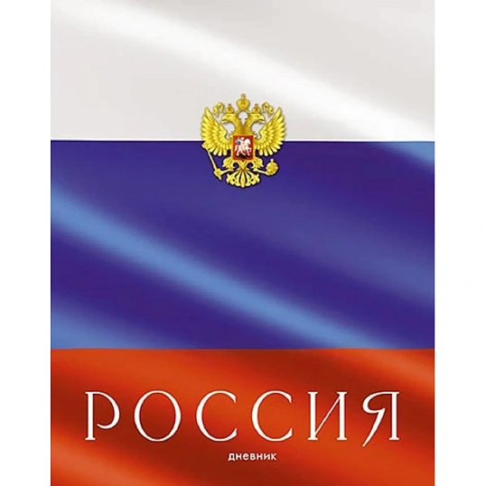 Дневник школьный универс,7БЦ мат.лам.40л.Российского школьника,С2677 в асс