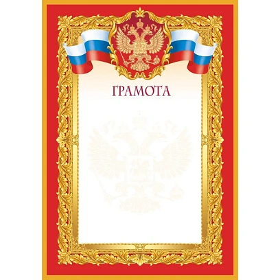 Грамота красная рамка 10 шт/уп 1518-04