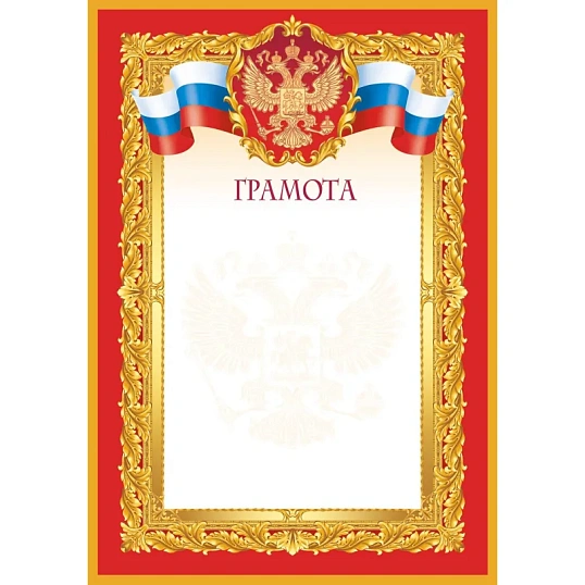 Грамота красная рамка 10 шт/уп 1518-04
