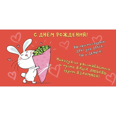 Конверт для денег С Днем рождения 8,5х17см зайчонок 10шт/уп 1498-05