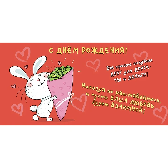 Конверт для денег С Днем рождения 8,5х17см зайчонок 10шт/уп 1498-05