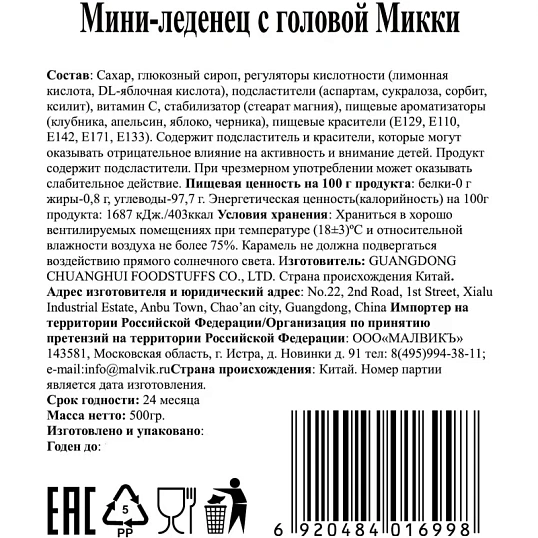 Леденцы мини с головой Микки клубника, черника, яблоко, апельсин, 500г