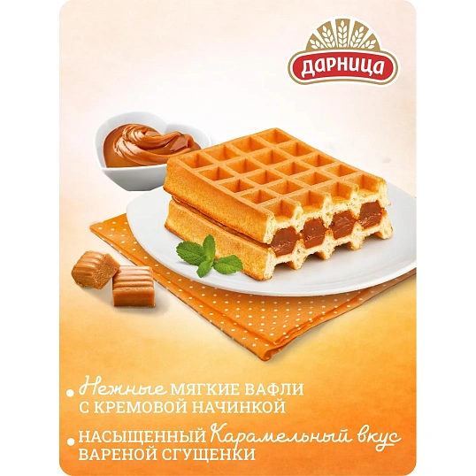 Вафли Дарница мягкие гофры с начинкой со вкусом вареная сгущенка, 108г