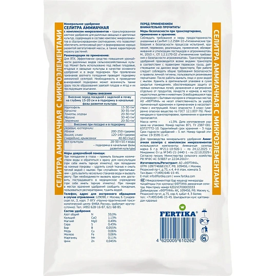 Удобрение ФЕРТИКА Аммиачная селитра с компл. микроэл. (N-33%) 2,5кг, Ф03921