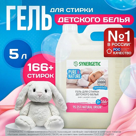 Гель для стирки Synergetic Baby для детского белья 5л