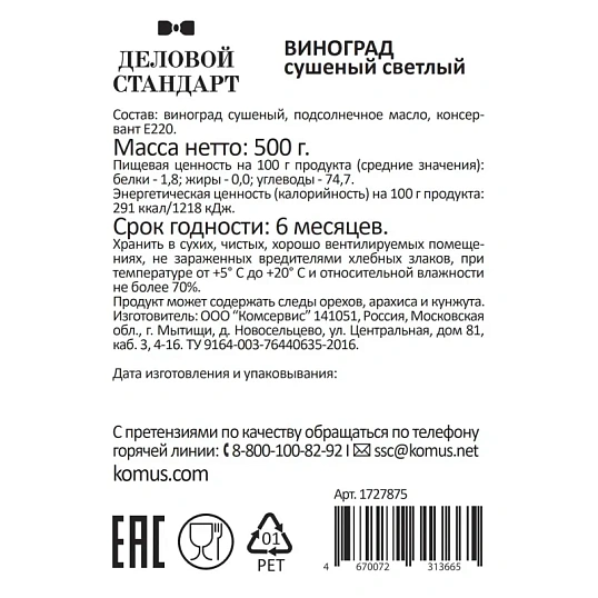 Изюм Деловой Стандарт светлый, 500г