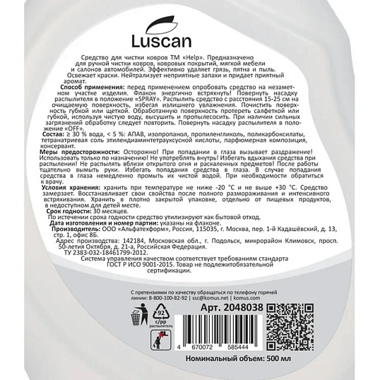 Средство для чистки ковров и обивки Luscan спрей 500 мл