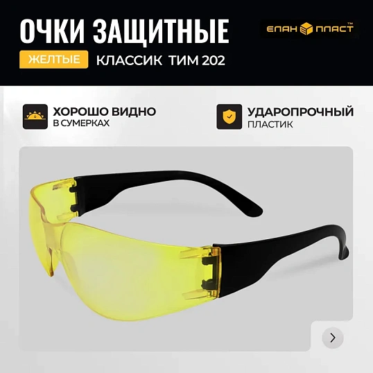 Очки защитные Классик ТИМ желтые 202
