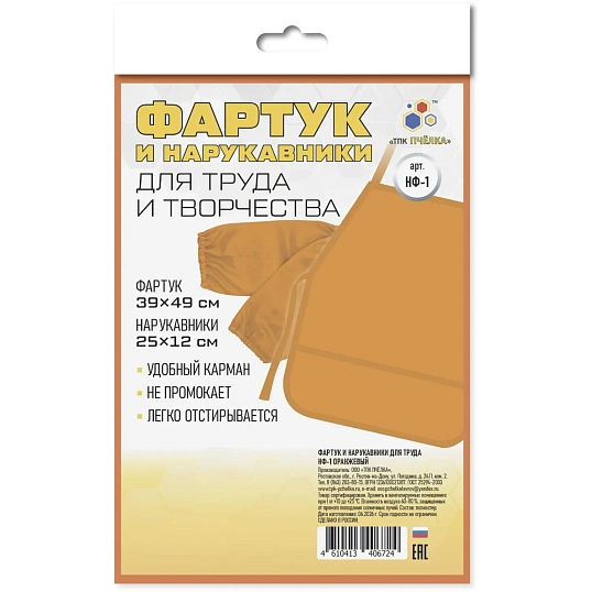 Фартук и нарукавники для труда 490/390; НФ-1, ОРАНЖЕВЫЙ