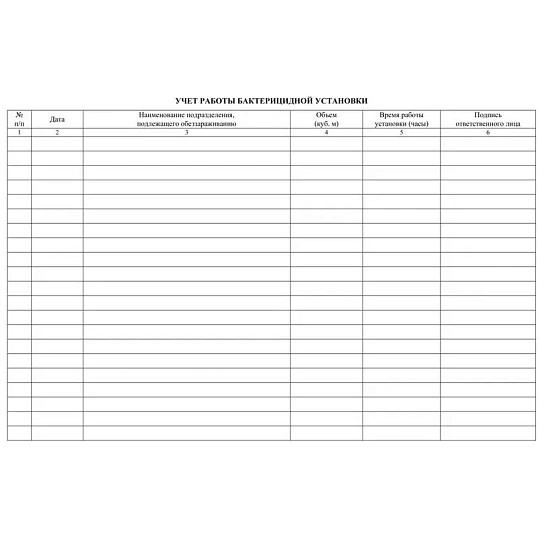 Журнал регистрации и контроля работы бактериц.установки, КЖ-1473