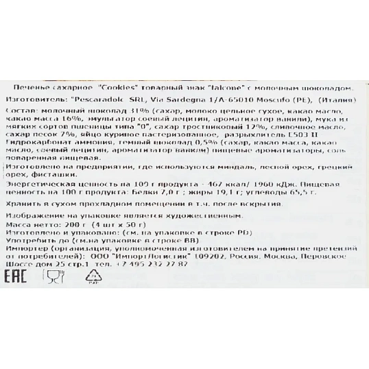 Печенье Falcone Cookies сахарное с молочным шоколадом, 200г