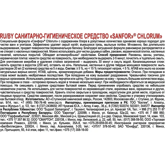 Средство для сантехники Sanfor Chlorum 750гр