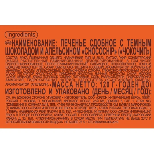 Печенье сдобное Orion Choco Chip с темн. шок. и апельсином, 20гх6шт/уп