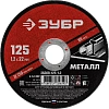 Диск отрезной по металлу ЗУБР Мастер, d125x1.2x22.2мм (36300-125-1.2)