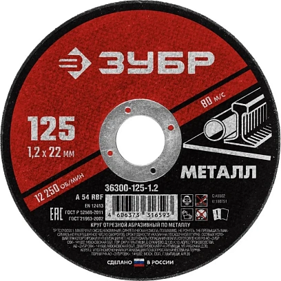 Диск отрезной по металлу ЗУБР Мастер, d125x1.2x22.2мм (36300-125-1.2)
