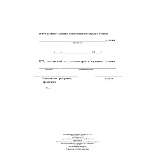 Журнал вахтенный крановщика 3шт/уп КЖ-623/1