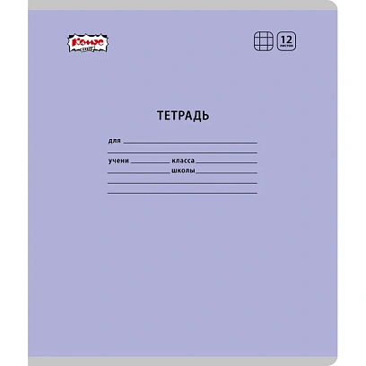 Тетрадь школьная Комус Класс А5 12 л  клетка, Сиреневый  10 шт./уп