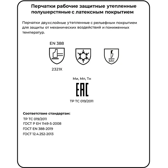 Перчатки морозостойкие Чибис ШЛ с рельефным покрытием (двойная шерсть) р.9