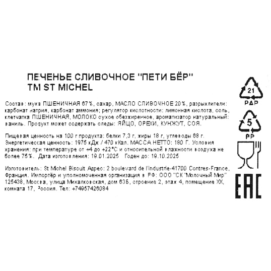 Печенье StMichel Пети бер сливочное 180г