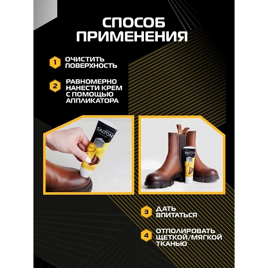 Крем для обуви в тубе с аппликатором 75 мл Коричневый (12) Salton, 4975/12